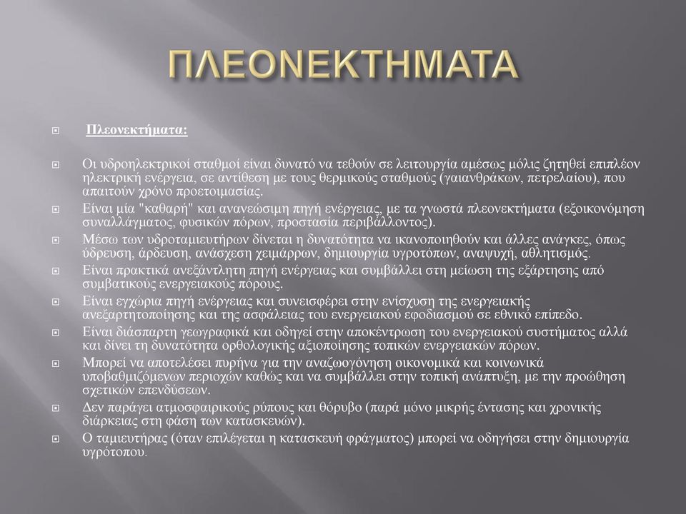 Μέσω των υδροταμιευτήρων δίνεται η δυνατότητα να ικανοποιηθούν και άλλες ανάγκες, όπως ύδρευση, άρδευση, ανάσχεση χειμάρρων, δημιουργία υγροτόπων, αναψυχή, αθλητισμός.