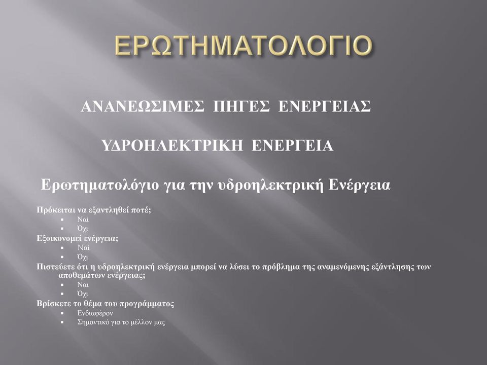 η υδροηλεκτρική ενέργεια μπορεί να λύσει το πρόβλημα της αναμενόμενης εξάντλησης των