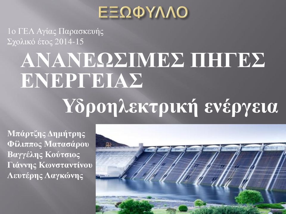 ενέργεια Μπάρτζης Δημήτρης Φίλιππος Ματασάρου