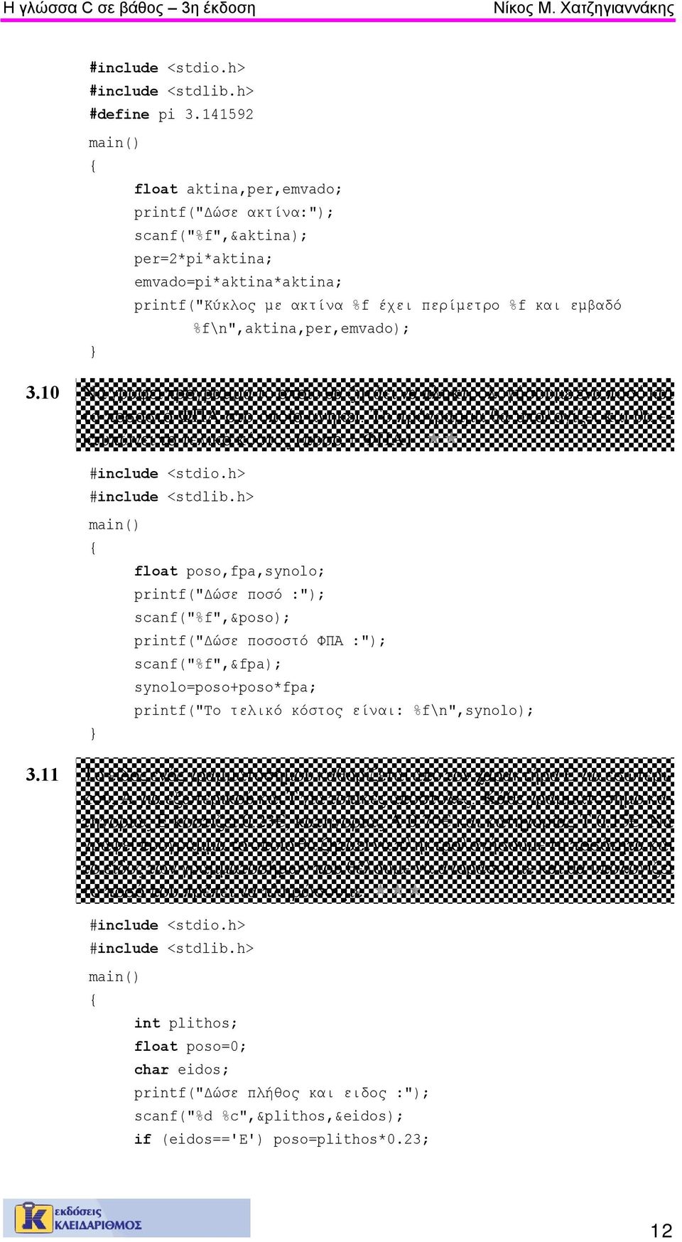 %f\n",aktina,per,emvado); 3.10 Να γραφεί πρόγραμμα το οποίο θα ζητάει να πληκτρολογήσουμε ένα ποσό και το ποσοστό ΦΠΑ στο οποίο ανήκει.