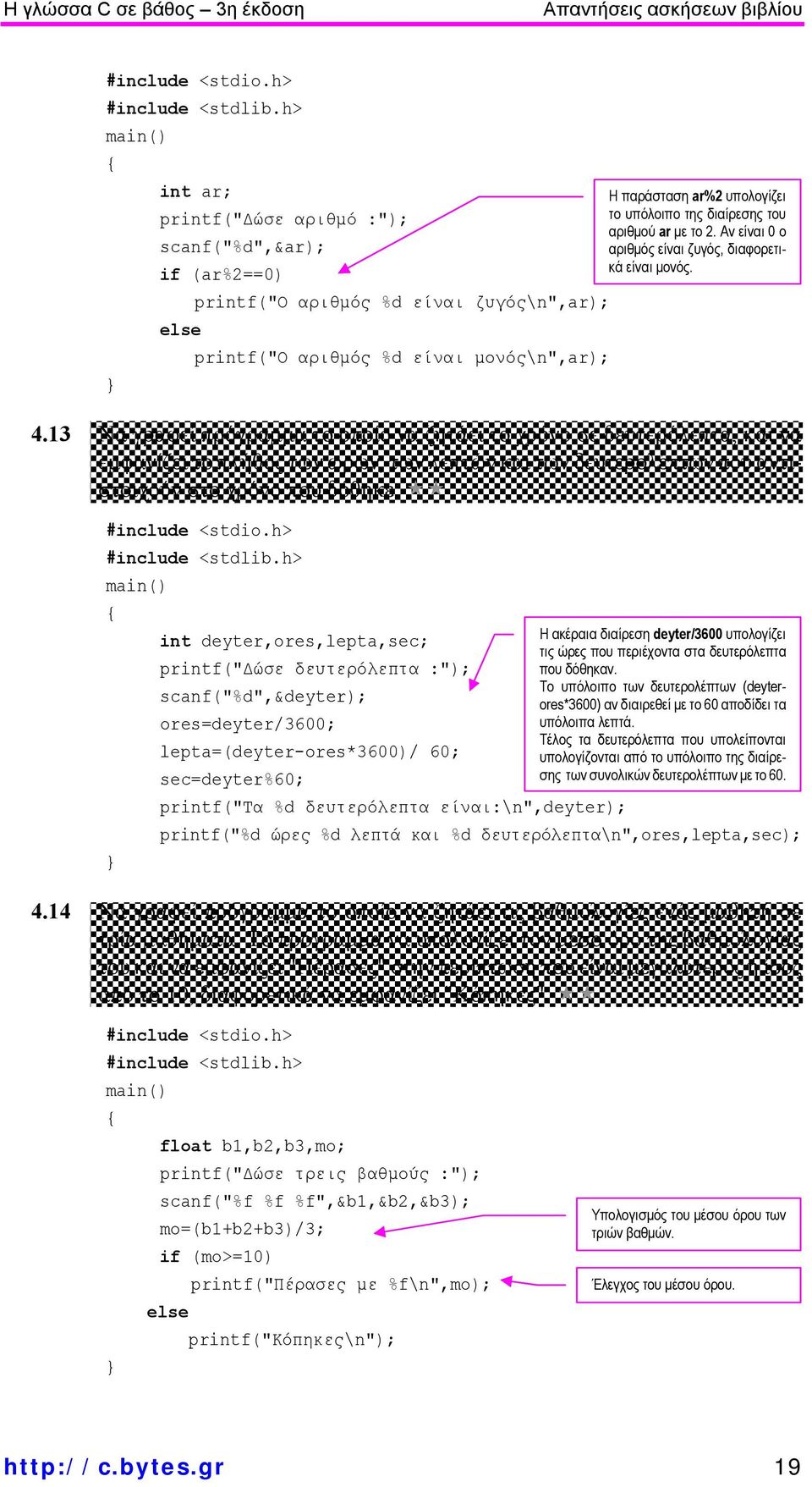 13 Να γραφεί πρόγραμμα το οποίο να ζητάει το χρόνο σε δευτερόλεπτα, και να εμφανίζει το πλήθος των ωρών, των λεπτών και των δευτερολέπτων που αντιστοιχούν στο χρόνο που δόθηκε.