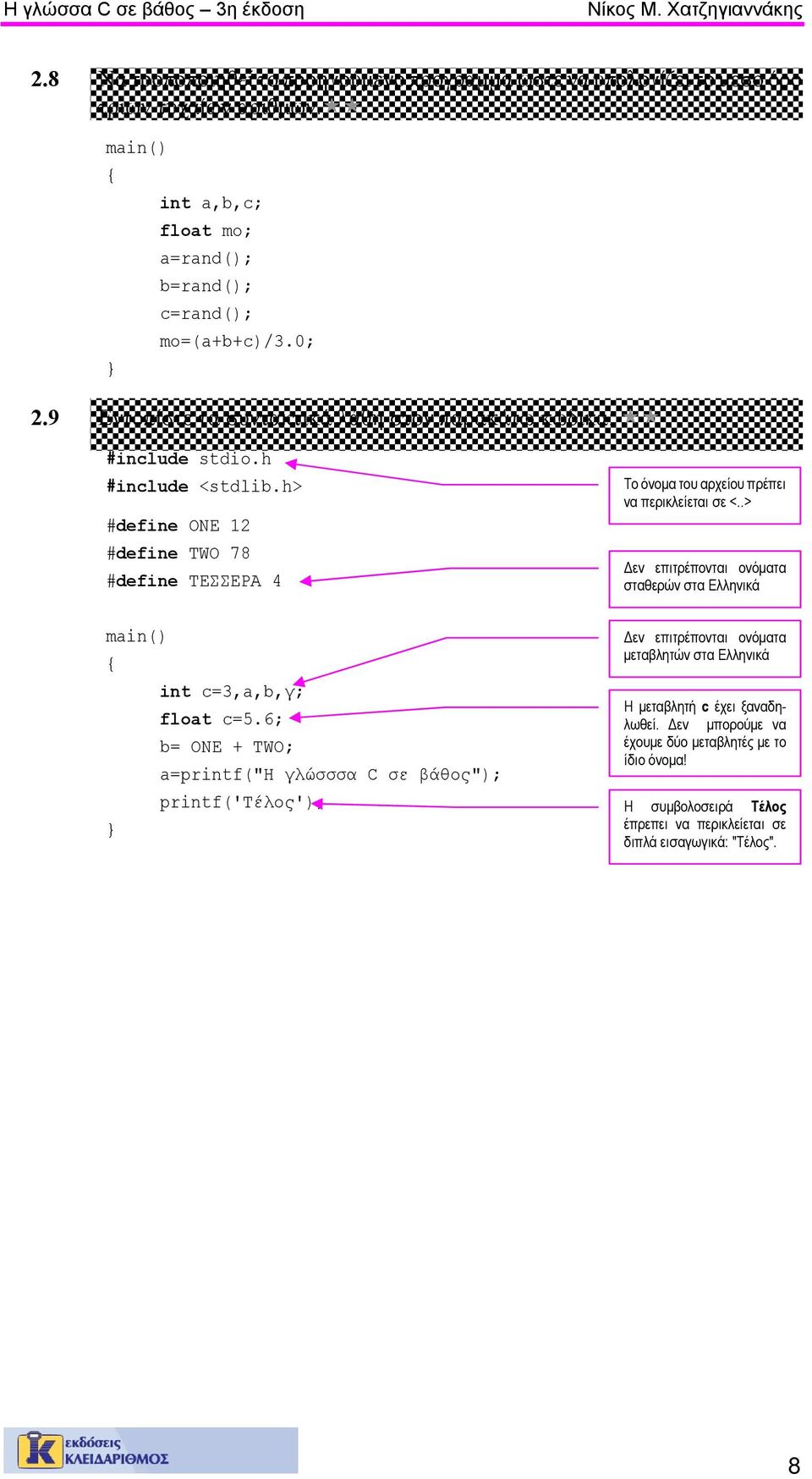 h #define ΟΝΕ 12 #define TWO 78 #define ΤΕΣΣΕΡΑ 4 Το όνομα του αρχείου πρέπει να περικλείεται σε <..> Δεν επιτρέπονται ονόματα σταθερών στα Ελληνικά int c=3,a,b,γ; float c=5.