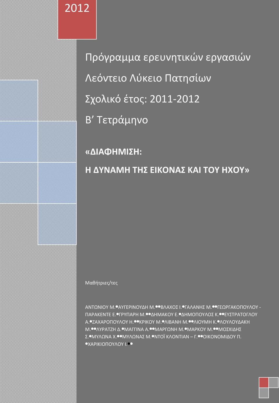 ΓΕΩΡΓΑΚΟΠΟΥΛΟΥ - ΠΑΡΑΚΕΝΤΕ Ε.ΓΡΥΠΑΡΗ Μ.ΔΗΜΑΚΟΥ Ε.ΔΗΜΟΠΟΥΛΟΣ Κ.ΕΥΣΤΡΑΤΟΓΛΟΥ Α.ΖΑΧΑΡΟΠΟΥΛΟΥ Η.ΚΡΙΚΟΥ Μ.ΛΙΒΑΝΗ Μ.