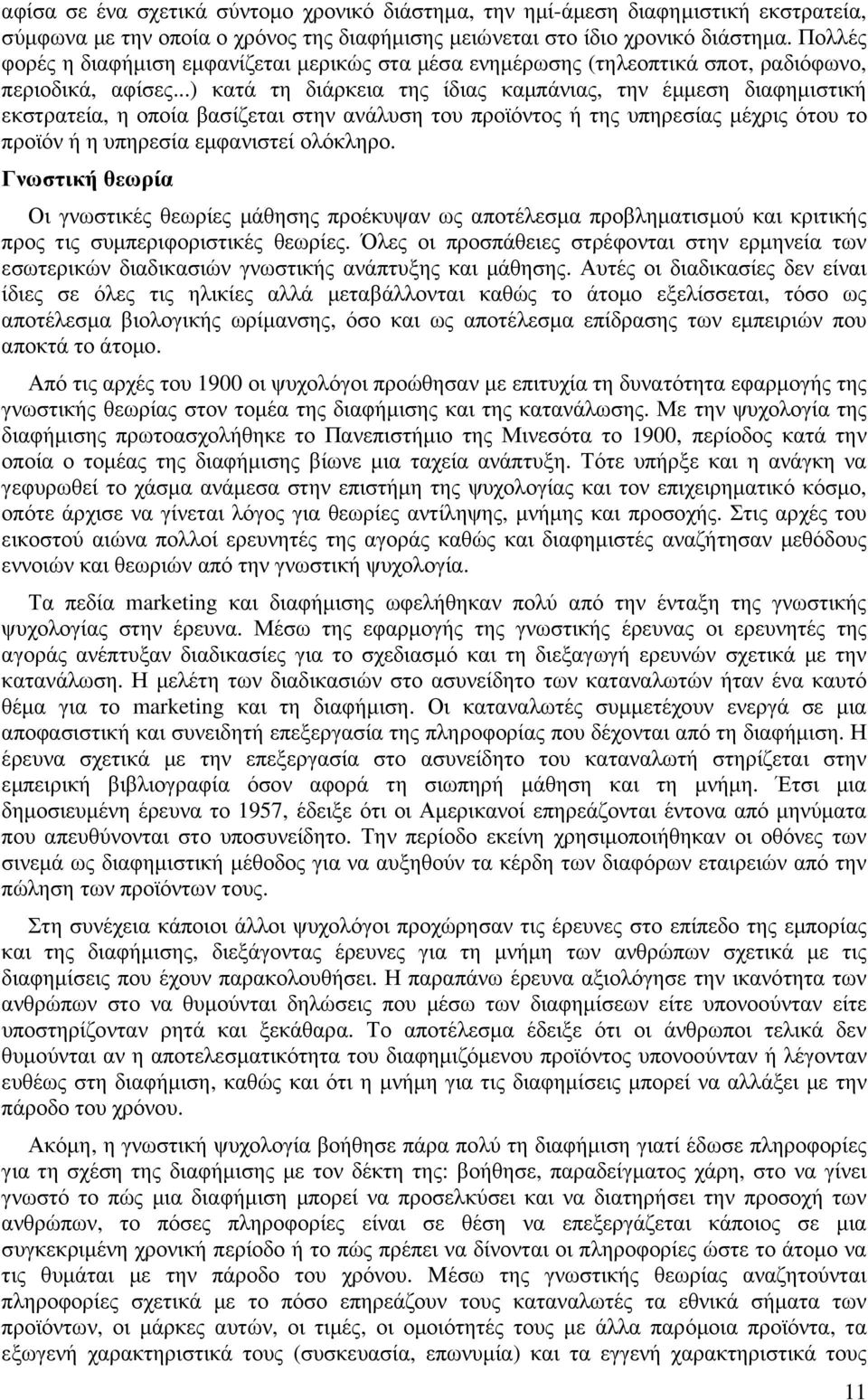 ..) κατά τη διάρκεια της ίδιας καµπάνιας, την έµµεση διαφηµιστική εκστρατεία, η οποία βασίζεται στην ανάλυση του προϊόντος ή της υπηρεσίας µέχρις ότου το προϊόν ή η υπηρεσία εµφανιστεί ολόκληρο.