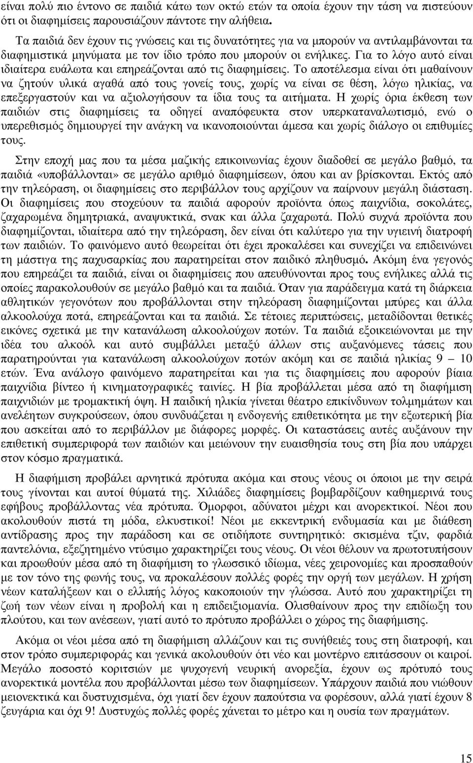 Για το λόγο αυτό είναι ιδιαίτερα ευάλωτα και επηρεάζονται από τις διαφηµίσεις.