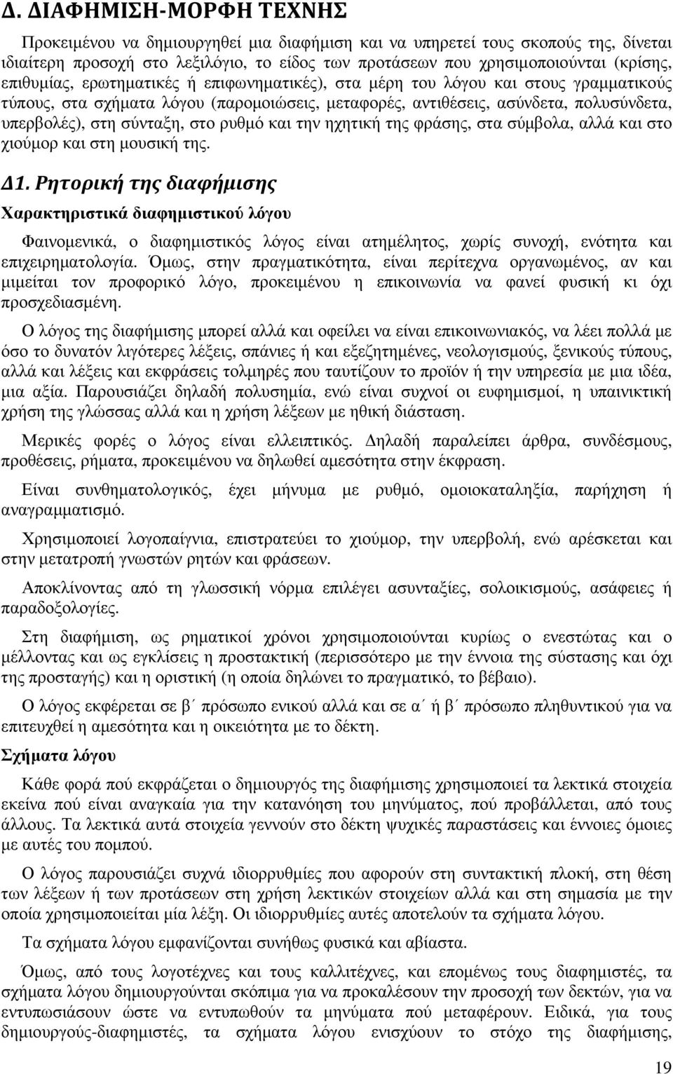 στο ρυθµό και την ηχητική της φράσης, στα σύµβολα, αλλά και στο χιούµορ και στη µουσική της. Δ1.