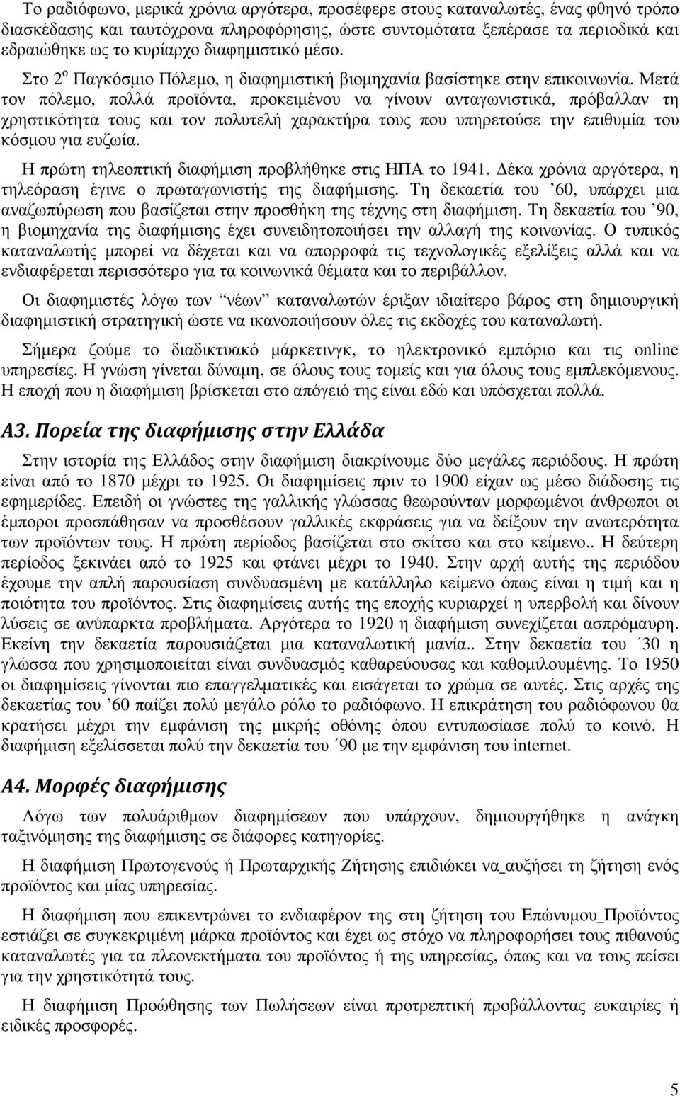 Μετά τον πόλεµο, πολλά προϊόντα, προκειµένου να γίνουν ανταγωνιστικά, πρόβαλλαν τη χρηστικότητα τους και τον πολυτελή χαρακτήρα τους που υπηρετούσε την επιθυµία του κόσµου για ευζωία.