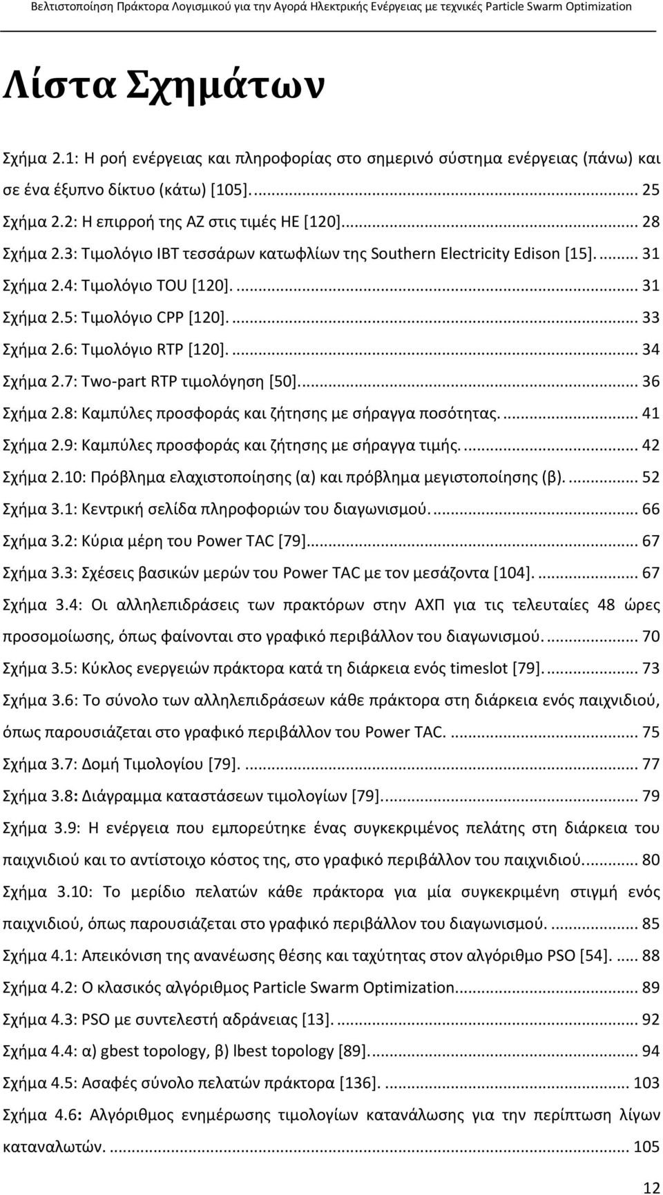 7: Two-part RTP τιμολόγηση [50]... 36 Σχήμα 2.8: Καμπύλες προσφοράς και ζήτησης με σήραγγα ποσότητας.... 41 Σχήμα 2.9: Καμπύλες προσφοράς και ζήτησης με σήραγγα τιμής.... 42 Σχήμα 2.