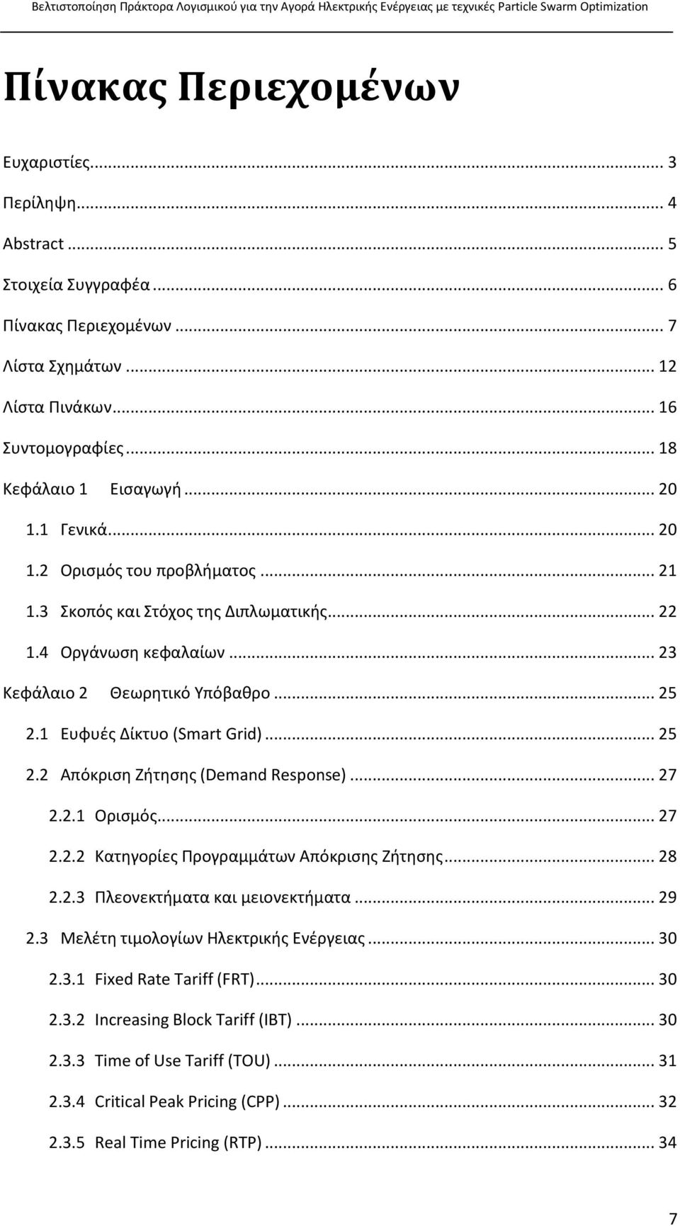 .. 25 2.2 Απόκριση Ζήτησης (Demand Response)... 27 2.2.1 Ορισμός... 27 2.2.2 Κατηγορίες Προγραμμάτων Απόκρισης Ζήτησης... 28 2.2.3 Πλεονεκτήματα και μειονεκτήματα... 29 2.