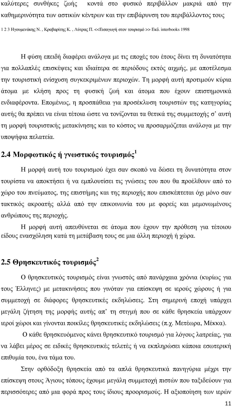 interbooks 1998 Η φύση επειδή διαφέρει ανάλογα µε τις εποχές του έτους δίνει τη δυνατότητα για πολλαπλές επισκέψεις και ιδιαίτερα σε περιόδους εκτός αιχµής, µε αποτέλεσµα την τουριστική ενίσχυση