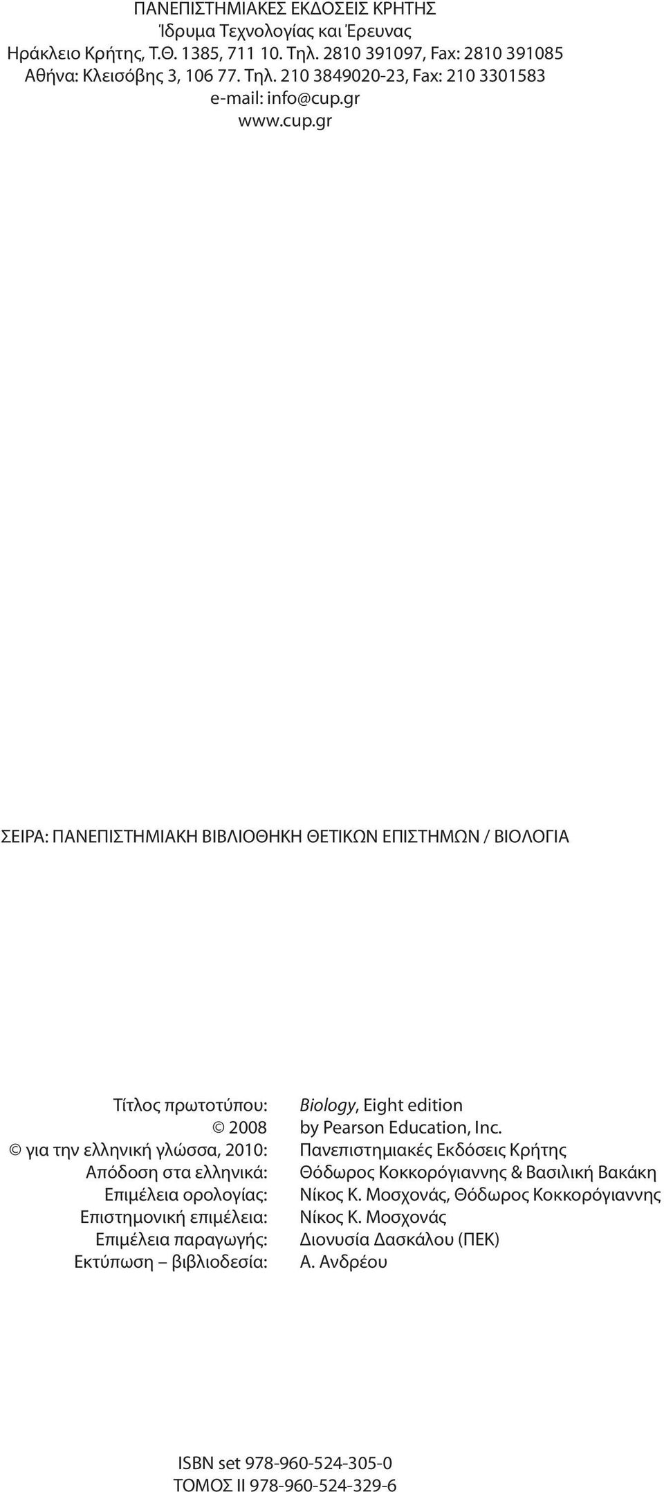 για την ελληνική γλώσσα, 2010: Πα νε πι στη μια κές Εκ δό σεις Κρή της Απόδοση στα ελληνικά: Θόδωρος Κοκκορόγιαννης & Βασιλική Βακάκη Επιμέλεια ορολογίας: Νίκος Κ.