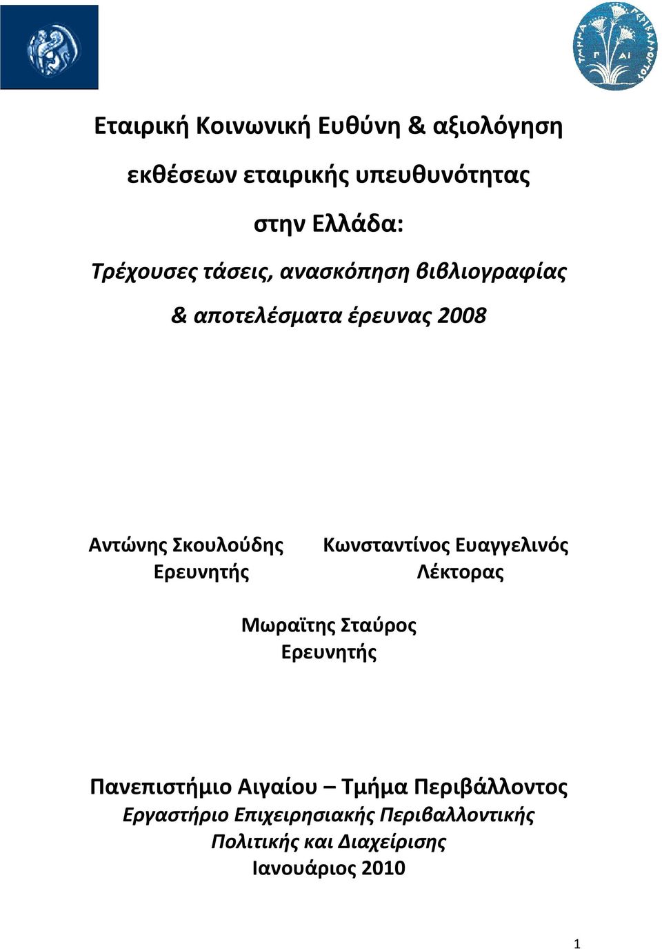 Ερευνητής Κωνσταντίνος Ευαγγελινός Λέκτορας Μωραϊτης Σταύρος Ερευνητής Πανεπιστήμιο Αιγαίου