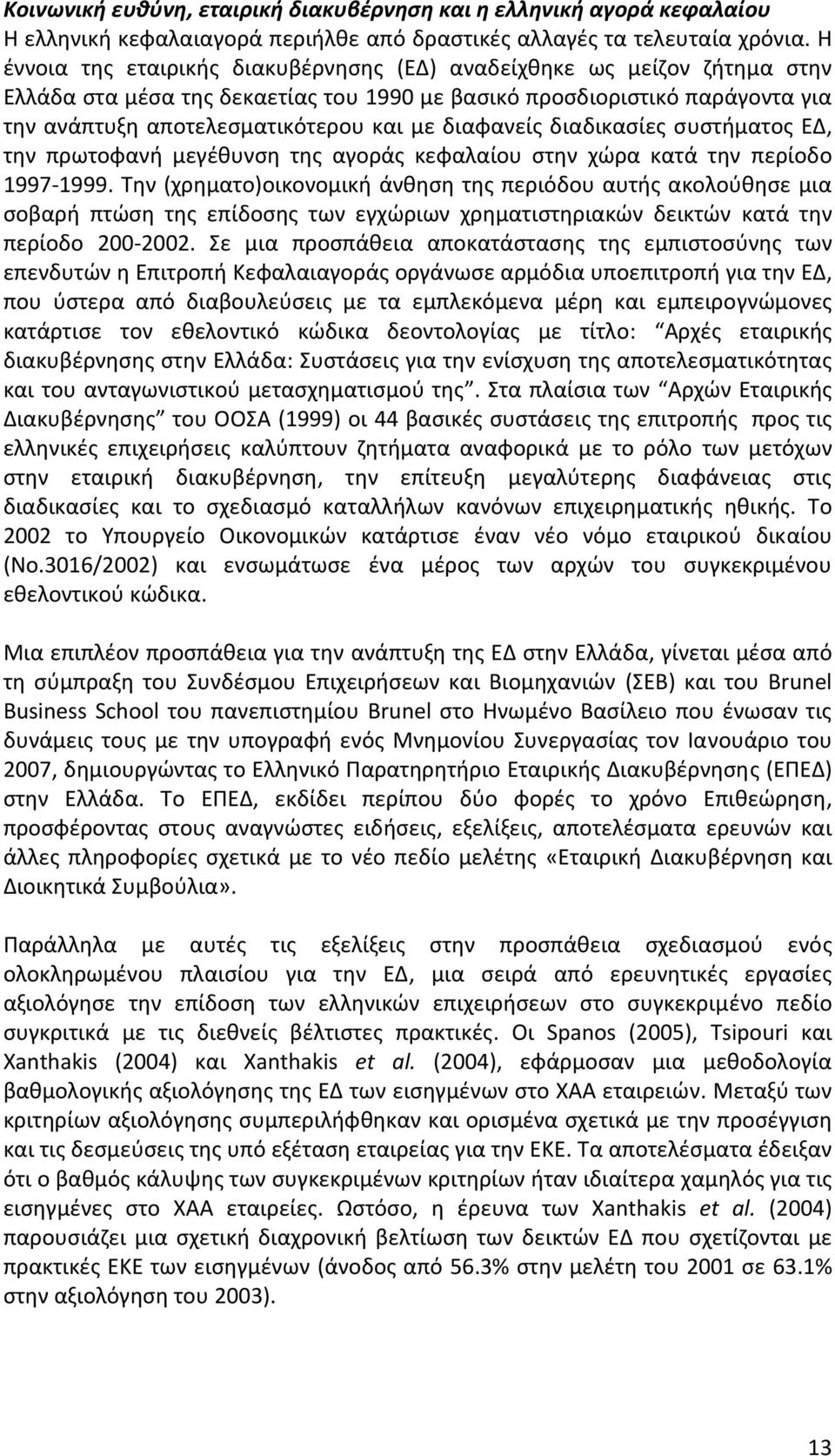 διαφανείς διαδικασίες συστήματος ΕΔ, την πρωτοφανή μεγέθυνση της αγοράς κεφαλαίου στην χώρα κατά την περίοδο 1997 1999.