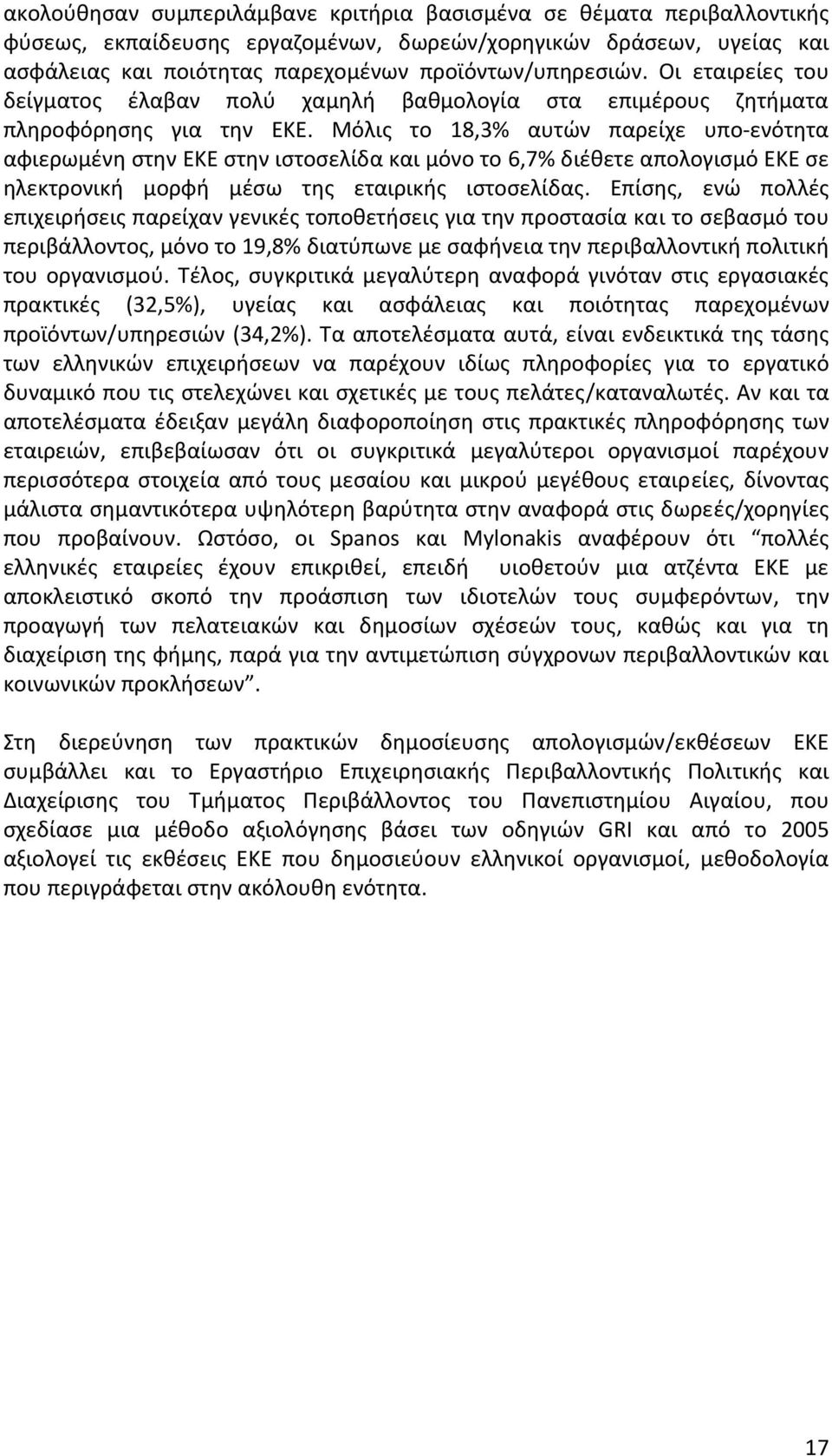 Μόλις το 18,3% αυτών παρείχε υπο ενότητα αφιερωμένη στην ΕΚΕ στην ιστοσελίδα και μόνο το 6,7% διέθετε απολογισμό ΕΚΕ σε ηλεκτρονική μορφή μέσω της εταιρικής ιστοσελίδας.