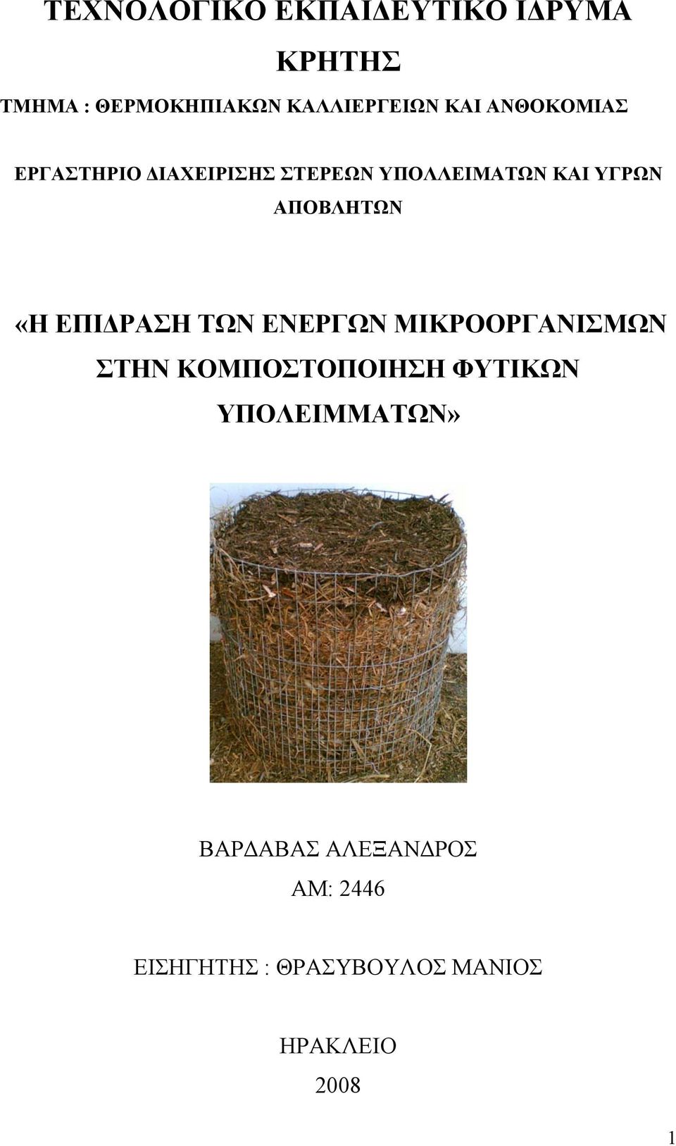 ΕΠΙΔΡΑΣΗ ΤΩΝ ΕΝΕΡΓΩΝ ΜΙΚΡΟΟΡΓΑΝΙΣΜΩΝ ΣΤΗΝ ΚΟΜΠΟΣΤΟΠΟΙΗΣΗ ΦΥΤΙΚΩΝ