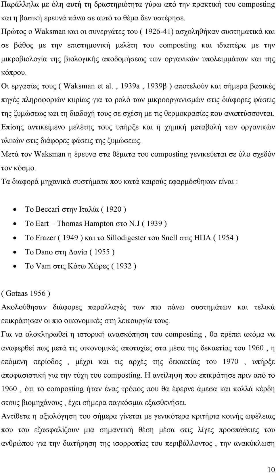 οργανικών υπολειμμάτων και της κόπρου. Οι εργασίες τους ( Waksman et al.