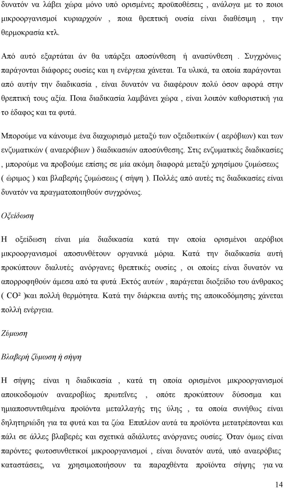 Τα υλικά, τα οποία παράγονται από αυτήν την διαδικασία, είναι δυνατόν να διαφέρουν πολύ όσον αφορά στην θρεπτική τους αξία.