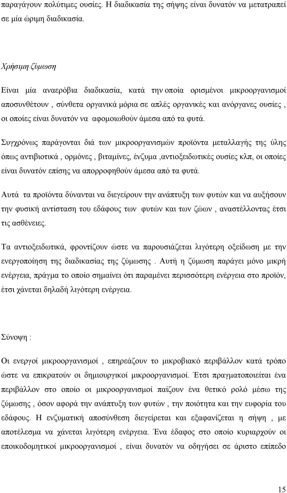 αφομοιωθούν άμεσα από τα φυτά.