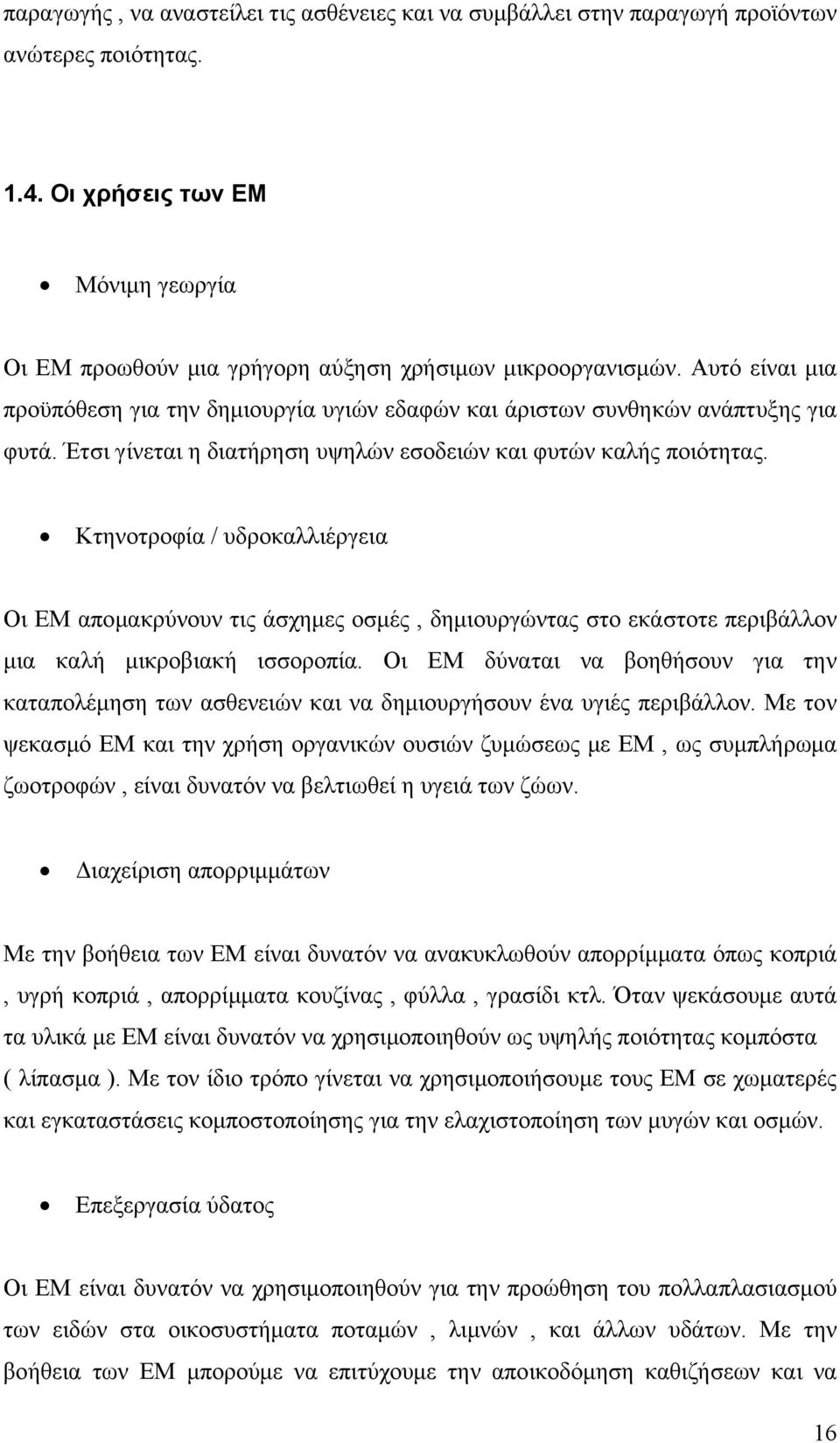 Κτηνοτροφία / υδροκαλλιέργεια Οι ΕΜ απομακρύνουν τις άσχημες οσμές, δημιουργώντας στο εκάστοτε περιβάλλον μια καλή μικροβιακή ισσοροπία.