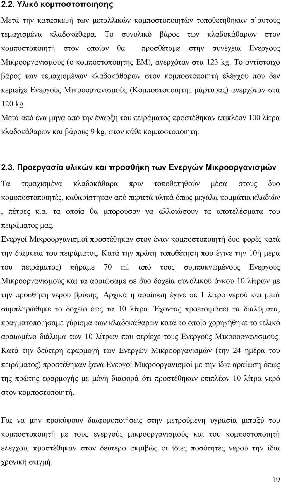 Το αντίστοιχο βάρος των τεμαχισμένων κλαδοκάθαρων στον κομποστοποιητή ελέγχου που δεν περιείχε Ενεργούς Μικροοργανισμούς (Κομποστοποιητής μάρτυρας) ανερχόταν στα 120 kg.