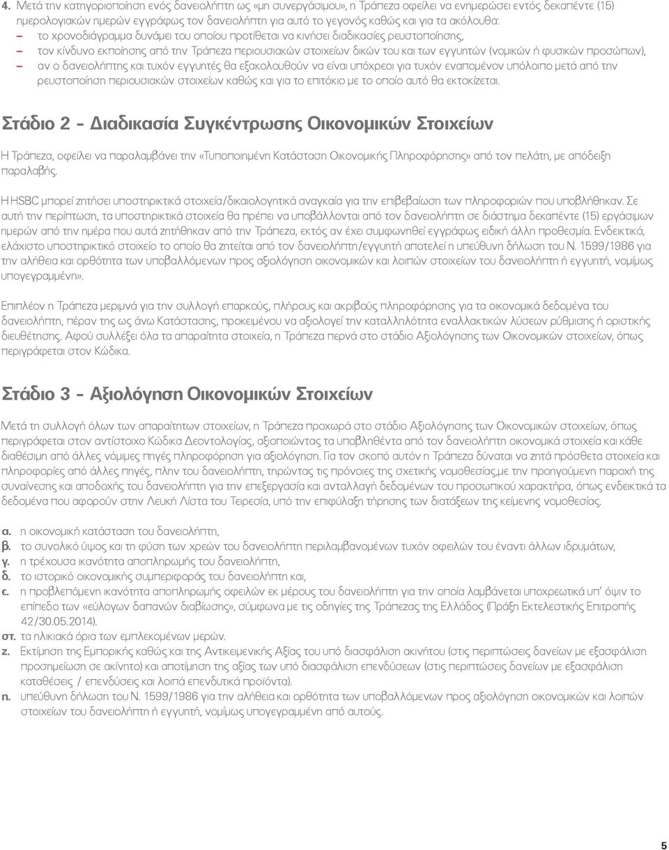 φυσικών προσώπων), αν ο δανειολήπτης και τυχόν εγγυητές θα εξακολουθούν να είναι υπόχρεοι για τυχόν εναπομένον υπόλοιπο μετά από την ρευστοποίηση περιουσιακών στοιχείων καθώς και για το επιτόκιο με