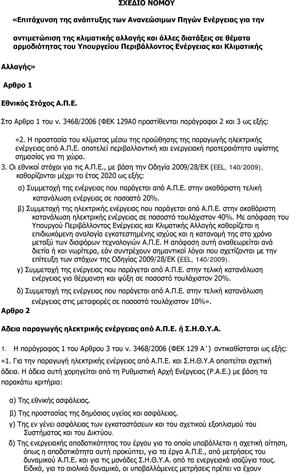 Η προστασία του κλίματος μέσω της προώθησης της παραγωγής ηλεκτρικής ενέργειας από Α.Π.Ε. αποτελεί περιβαλλοντική και ενεργειακή προτεραιότητα υψίστης σημασίας για τη χώρα. 3.