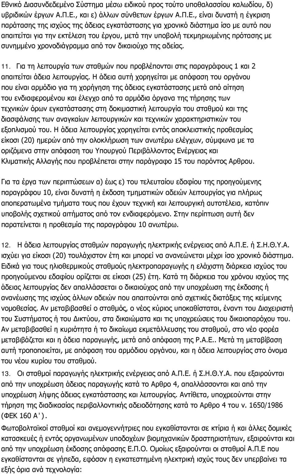 Για τη λειτουργία των σταθμών που προβλέπονται στις παραγράφους 1 και 2 απαιτείται άδεια λειτουργίας.