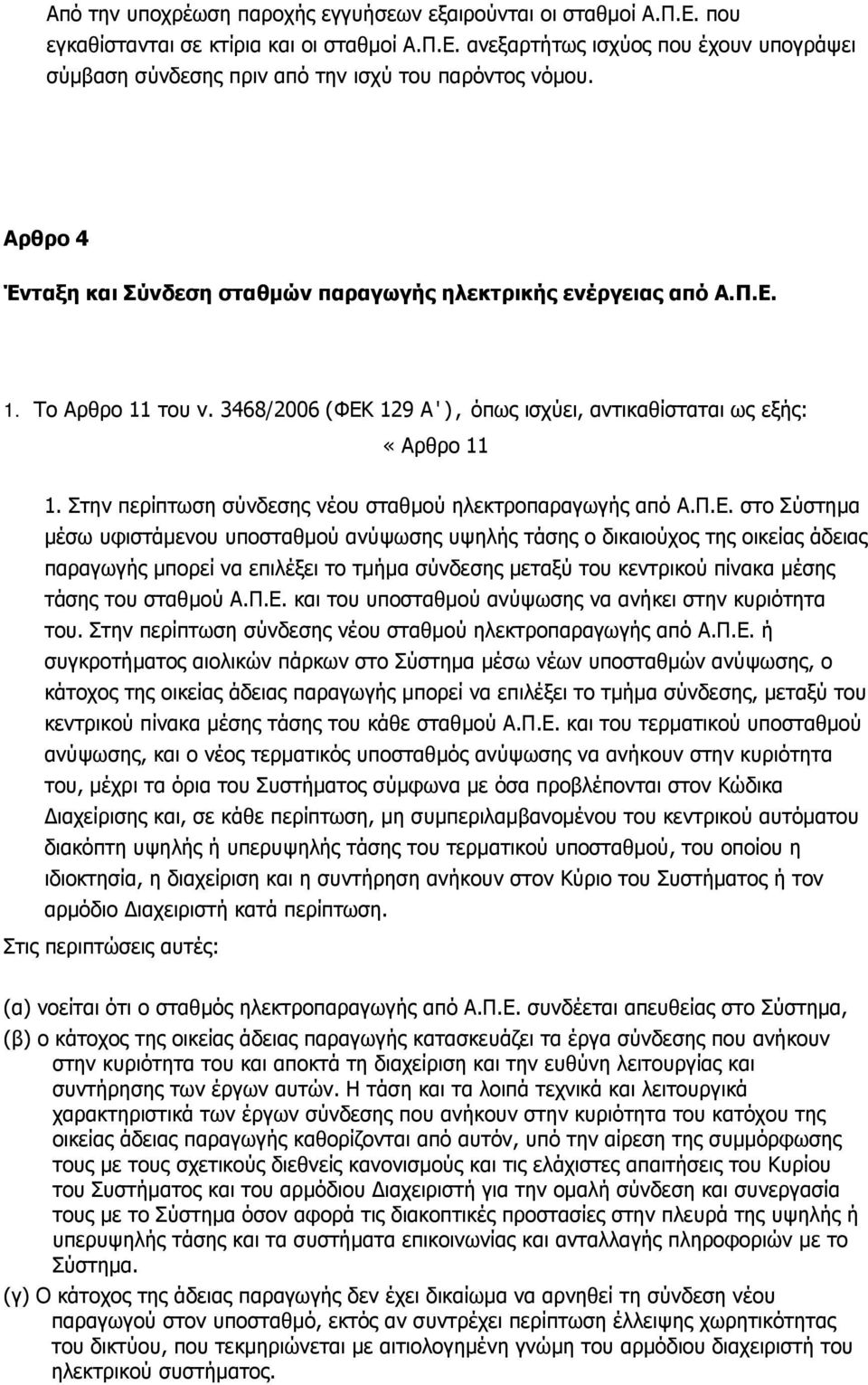 Στην περίπτωση σύνδεσης νέου σταθμού ηλεκτροπαραγωγής από Α.Π.Ε.