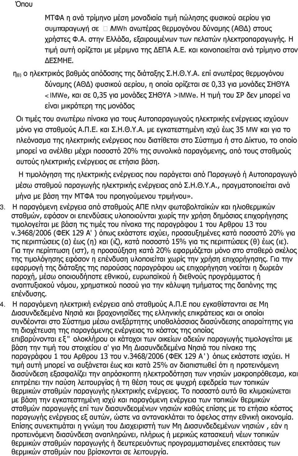 Η τιμή του ΣΡ δεν μπορεί να είναι μικρότερη της μονάδας Οι τιμές του ανωτέρω πίνακα για τους Αυ