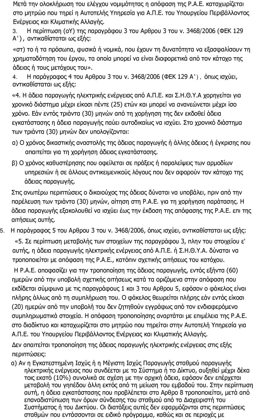 3468/2006 (ΦΕΚ 129 Α'), αντικαθίσταται ως εξής: «στ) το ή τα πρόσωπα, φυσικά ή νομικά, που έχουν τη δυνατότητα να εξασφαλίσουν τη χρηματοδότηση του έργου, τα οποία μπορεί να είναι διαφορετικά από τον