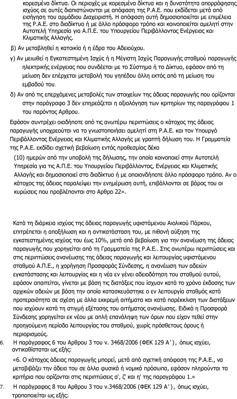 β) Αν μεταβληθεί η κατοικία ή η έδρα του Αδειούχου.