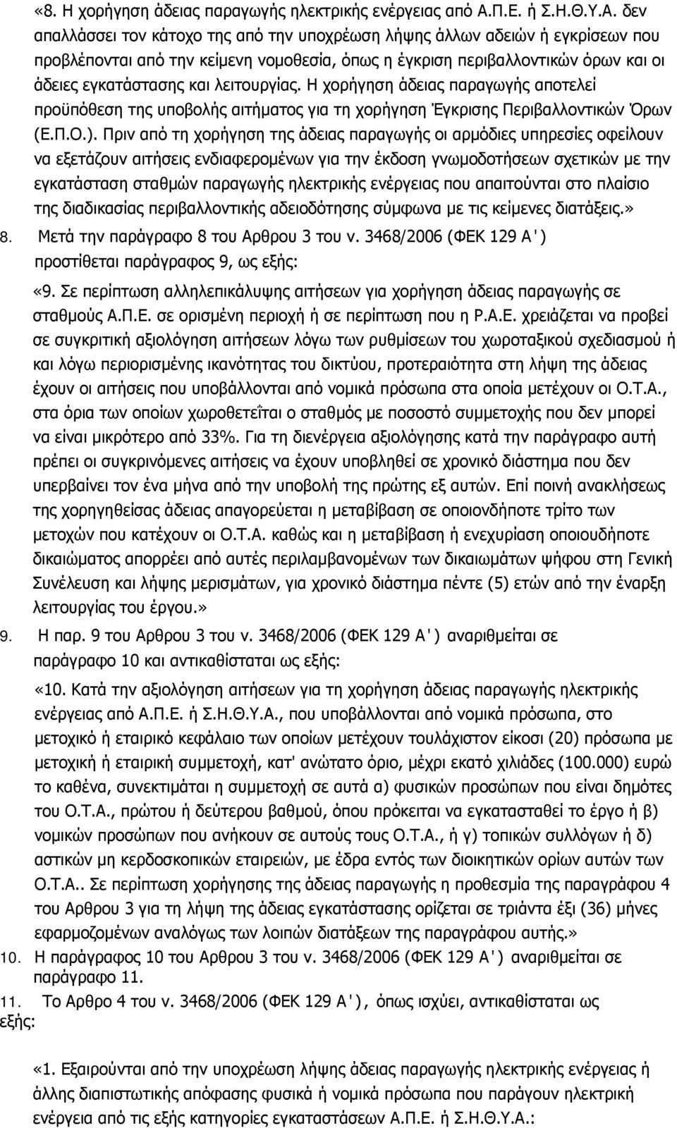 δεν απαλλάσσει τον κάτοχο της από την υποχρέωση λήψης άλλων αδειών ή εγκρίσεων που προβλέπονται από την κείμενη νομοθεσία, όπως η έγκριση περιβαλλοντικών όρων και οι άδειες εγκατάστασης και