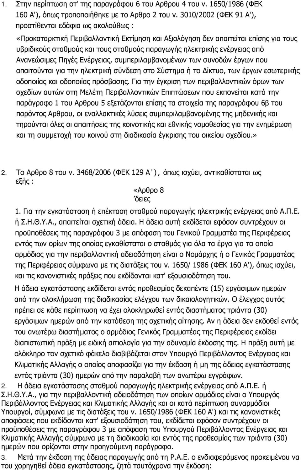 ηλεκτρικής ενέργειας από Ανανεώσιμες Πηγές Ενέργειας, συμπεριλαμβανομένων των συνοδών έργων που απαιτούνται για την ηλεκτρική σύνδεση στο Σύστημα ή το Δίκτυο, των έργων εσωτερικής οδοποιίας και