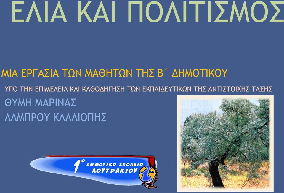 ΕΠΙΜΕΛΕΙΑ ΚΑΙ ΚΑΘΟΔΗΓΗΣΗ ΤΩΝ