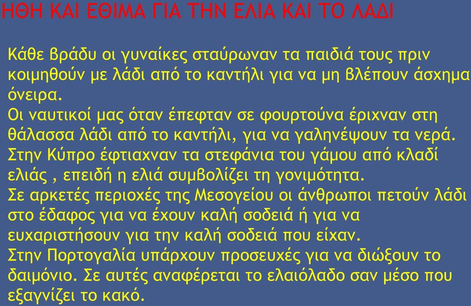 Στην Κύπρο έφτιαχναν τα στεφάνια του γάμου από κλαδί ελιάς, επειδή η ελιά συμβολίζει τη γονιμότητα.