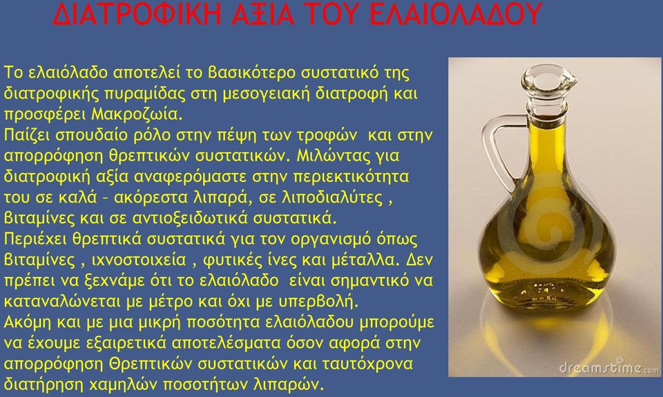 Μιλώντας για διατροφική αξία αναφερόμαστε στην περιεκτικότητα του σε καλά ακόρεστα λιπαρά, σε λιποδιαλύτες, βιταμίνες και σε αντιοξειδωτικά συστατικά.