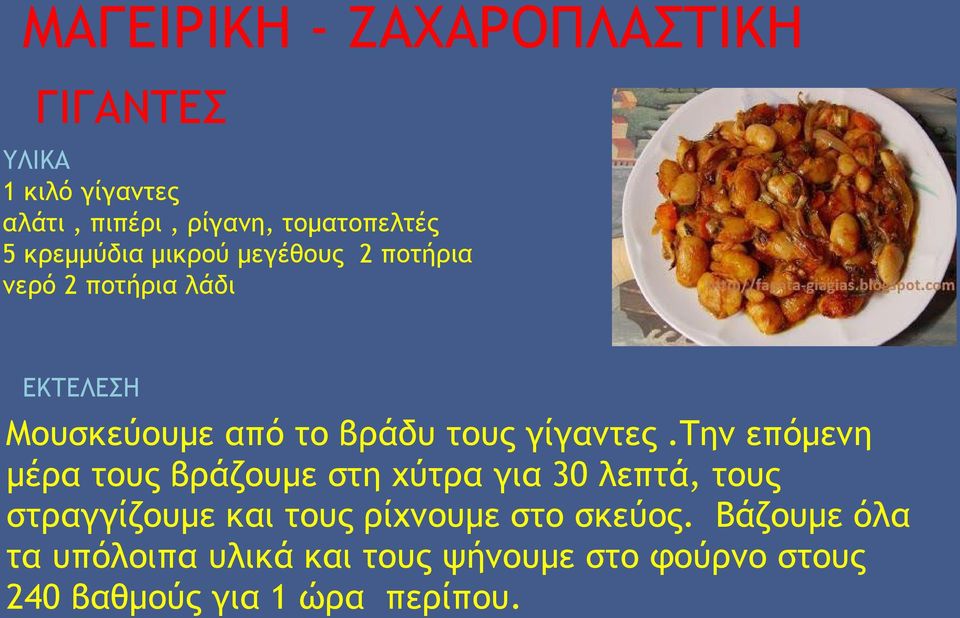 γίγαντες.