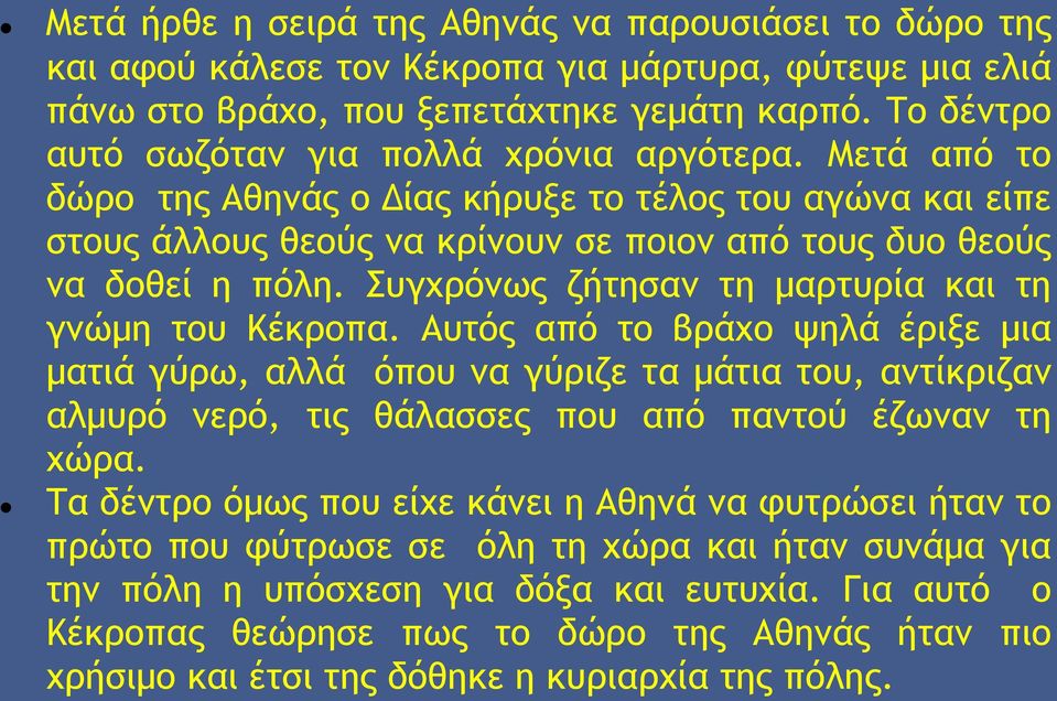 Συγχρόνως ζήτησαν τη μαρτυρία και τη γνώμη του Κέκροπα.