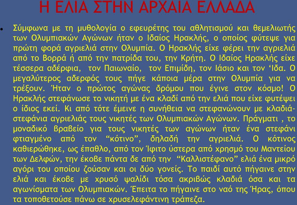 Ο μεγαλύτερος αδερφός τους πήγε κάποια μέρα στην Ολυμπία για να τρέξουν. Ήταν ο πρώτος αγώνας δρόμου που έγινε στον κόσμο!