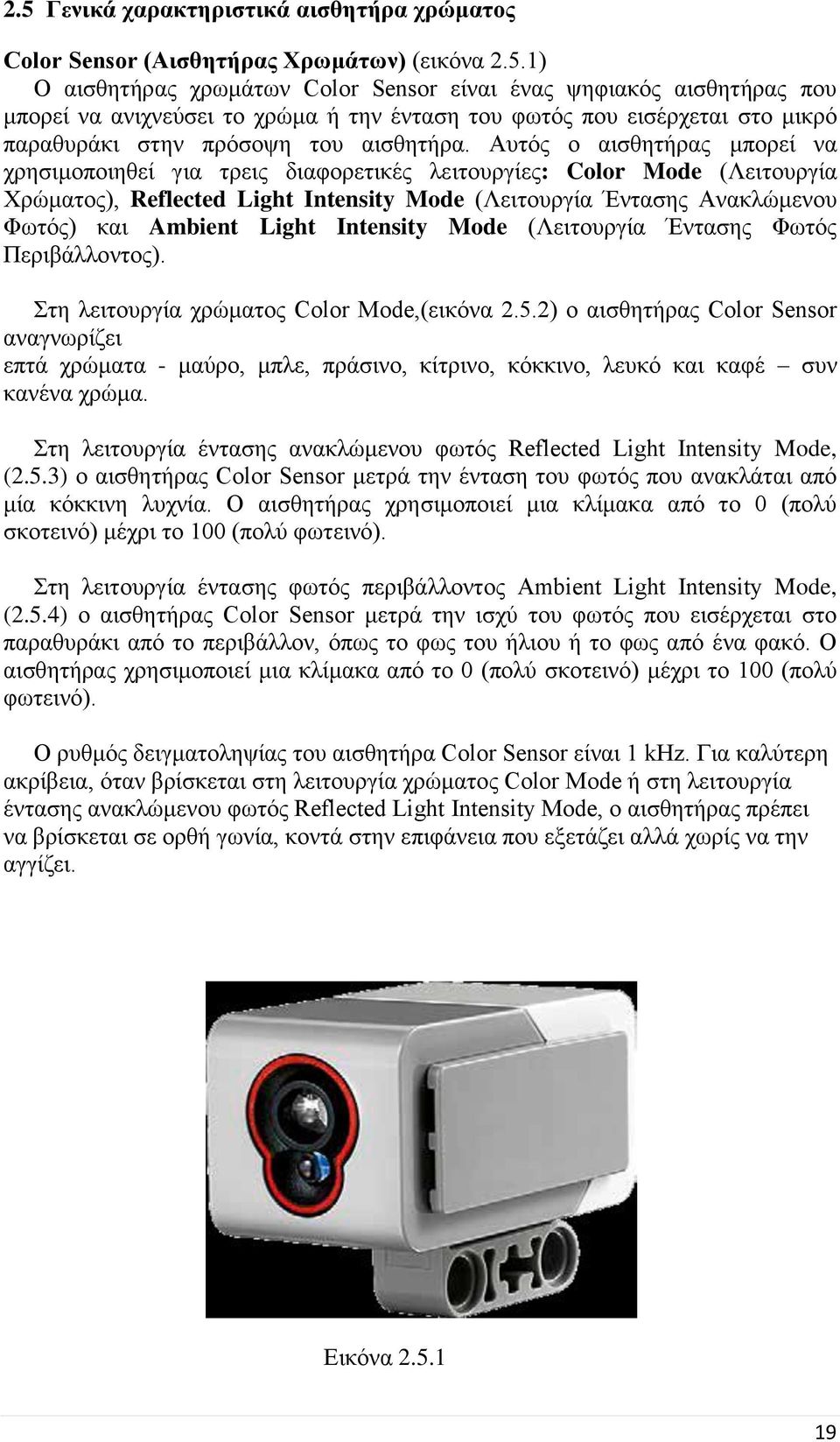 Light Intensity Mode (Λειτουργία Έντασης Φωτός Περιβάλλοντος). Στη λειτουργία χρώματος Color Mode,(εικόνα 2.5.