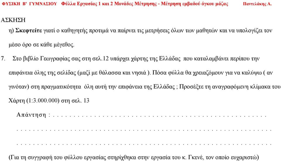 12 υπάρχει χάρτης της Ελλάδας που καταλαμβάνει περίπου την επιφάνεια όλης της σελίδας (μαζί με θάλασσα και νησιά ).