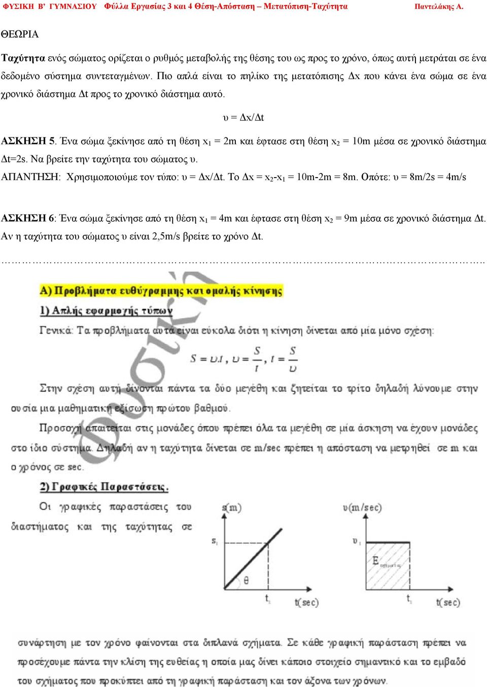 Πιο απλά είναι το πηλίκο της μετατόπισης Δx που κάνει ένα σώμα σε ένα χρονικό διάστημα Δt προς το χρονικό διάστημα αυτό. υ = Δx/Δt ΑΣΚΗΣΗ 5.