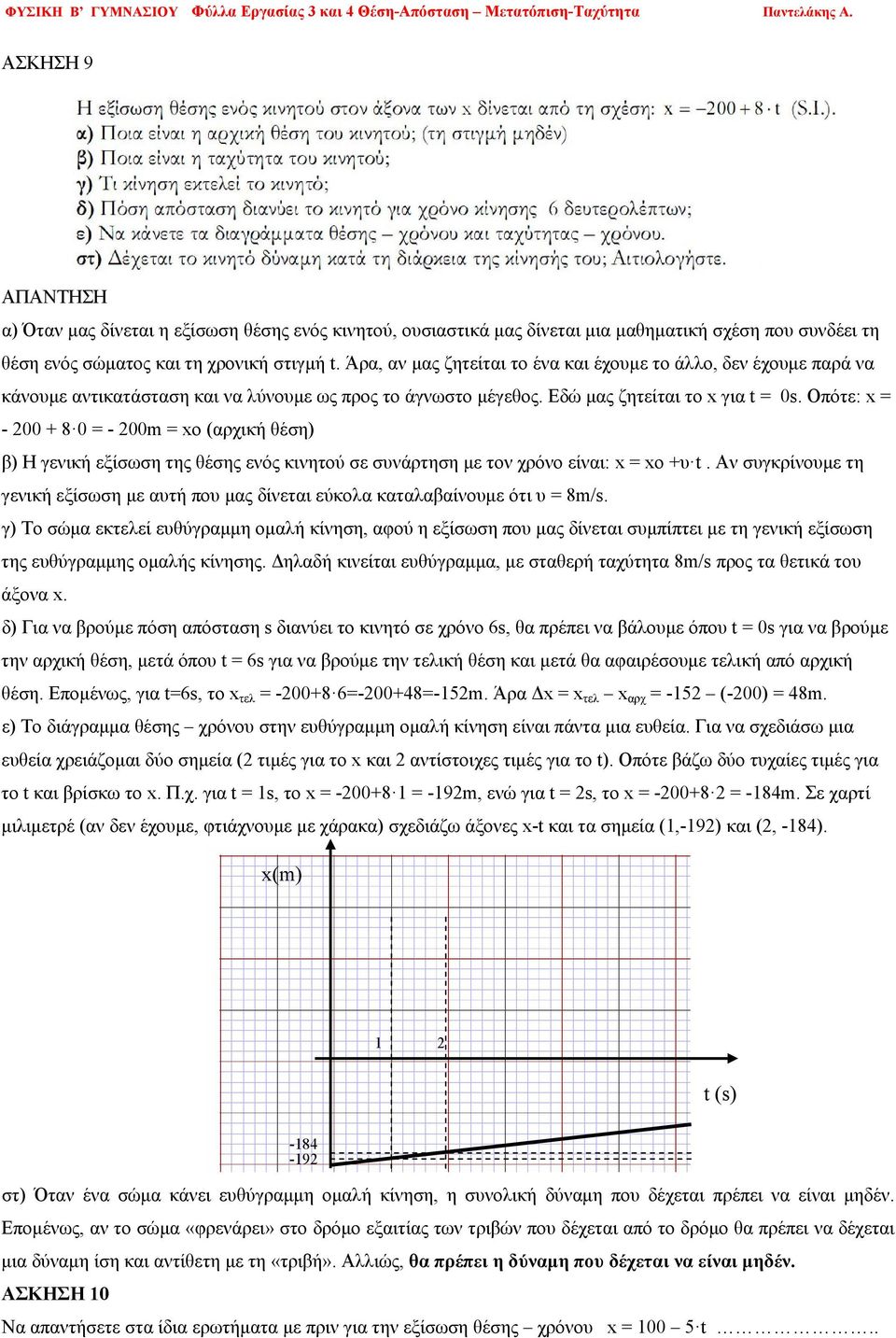 Άρα, αν μας ζητείται το ένα και έχουμε το άλλο, δεν έχουμε παρά να κάνουμε αντικατάσταση και να λύνουμε ως προς το άγνωστο μέγεθος. Εδώ μας ζητείται το x για t = 0s.