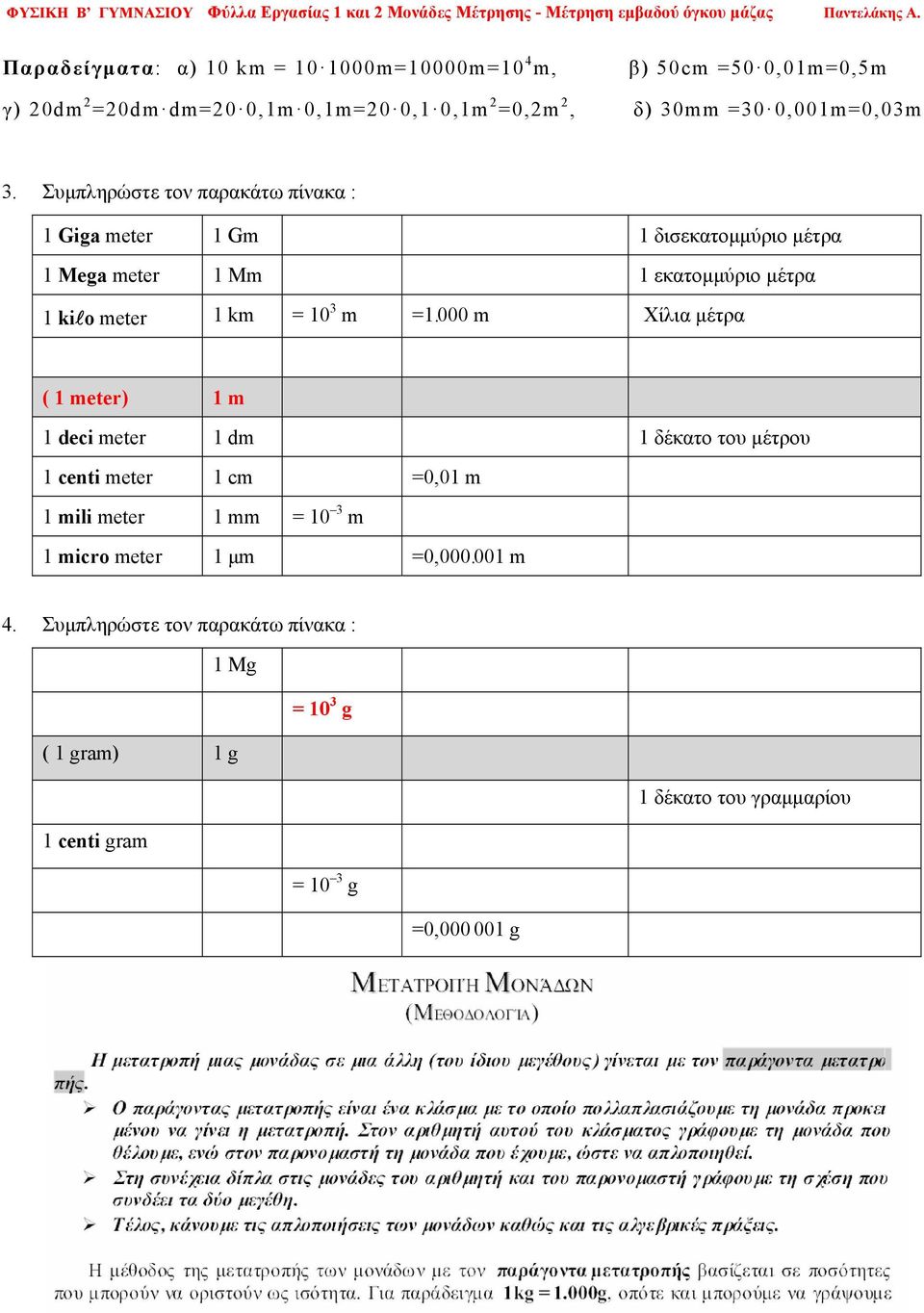 Συμπληρώστε τον παρακάτω πίνακα : 1 Giga meter 1 Gm 1 δισεκατομμύριο μέτρα 1 Mega meter 1 Mm 1 εκατομμύριο μέτρα 1 kilo meter 1 km = 10 3 m =1.