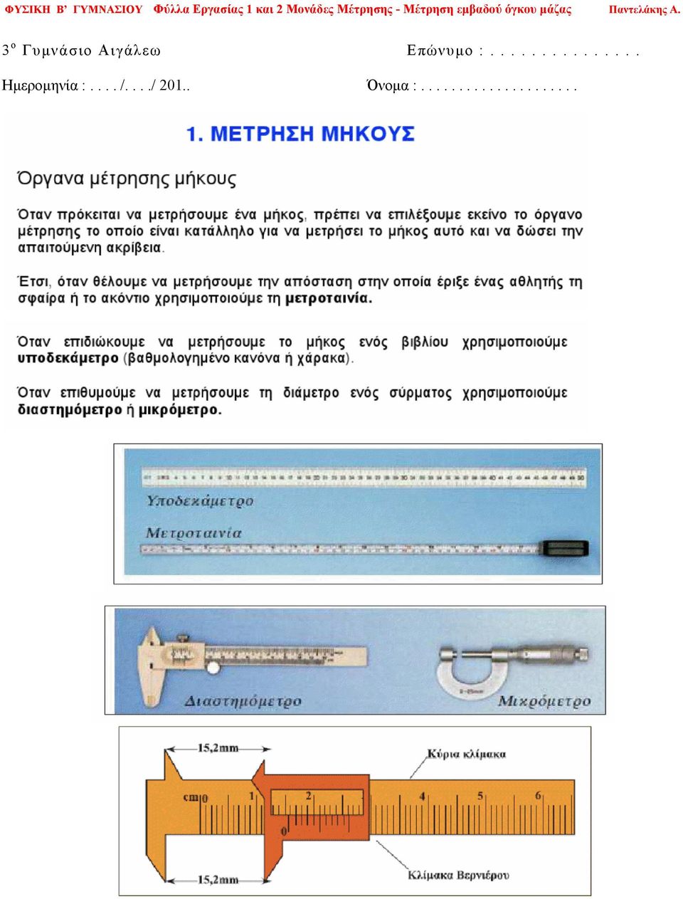 Αιγάλεω Ημερομηνία :.... /..../ 201.. Παντελάκης Α.