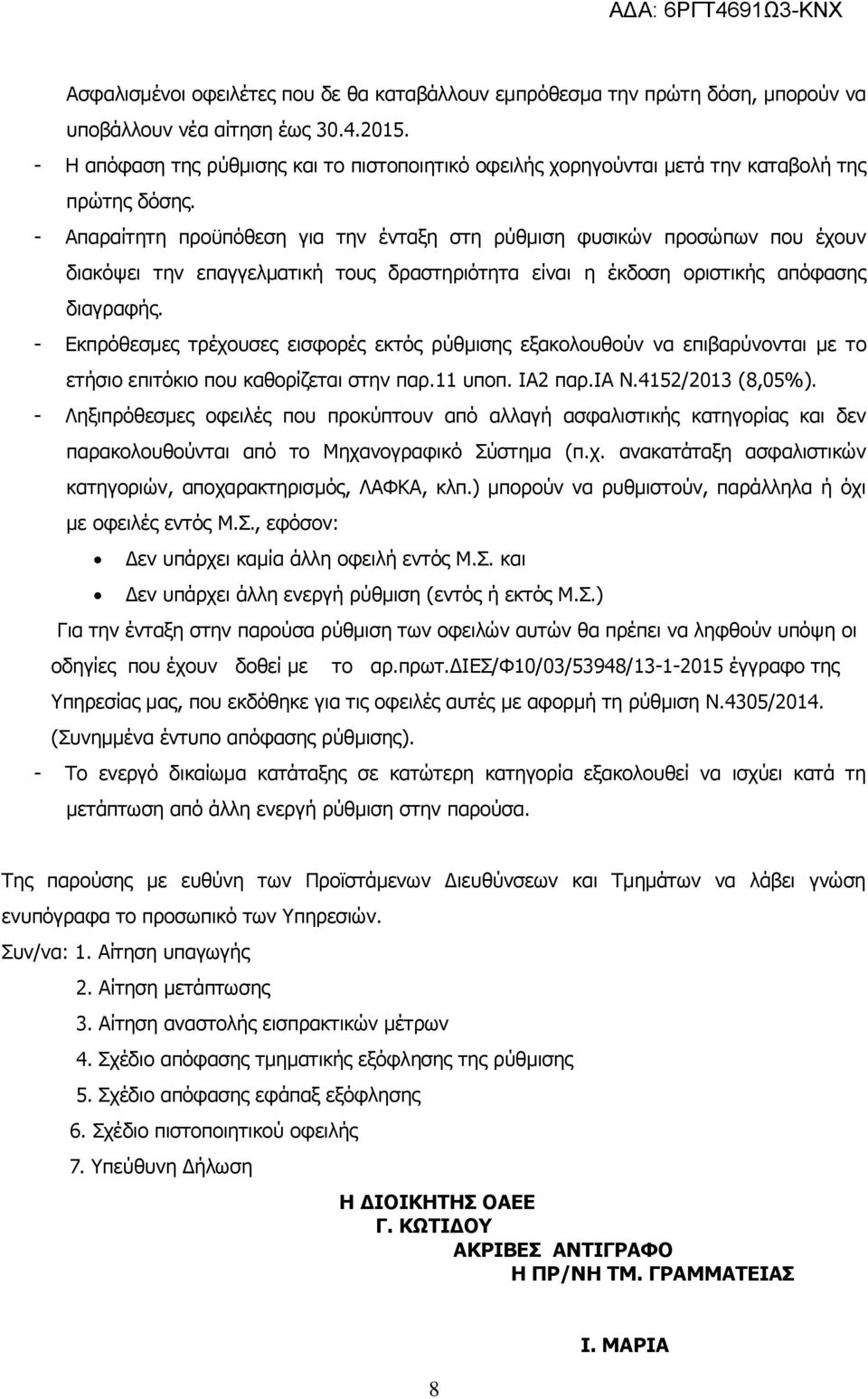 - Απαραίτητη προϋπόθεση για την ένταξη στη ρύθμιση φυσικών προσώπων που έχουν διακόψει την επαγγελματική τους δραστηριότητα είναι η έκδοση οριστικής απόφασης διαγραφής.