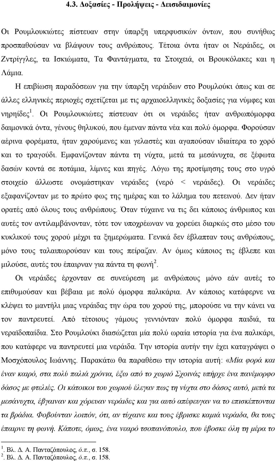 Η επιβίωση παραδόσεων για την ύπαρξη νεράιδων στο Ρουμλούκι όπως και σε άλλες ελληνικές περιοχές σχετίζεται με τις αρχαιοελληνικές δοξασίες για νύμφες και νηρηίδες 1.