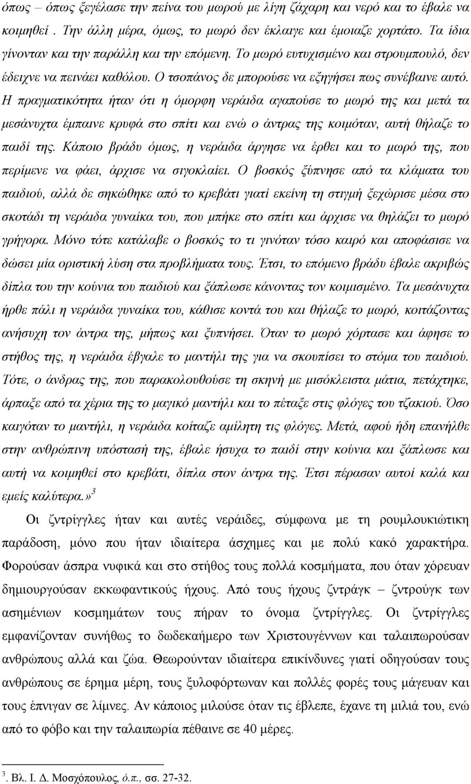 Η πραγματικότητα ήταν ότι η όμορφη νεράιδα αγαπούσε το μωρό της και μετά τα μεσάνυχτα έμπαινε κρυφά στο σπίτι και ενώ ο άντρας της κοιμόταν, αυτή θήλαζε το παιδί της.