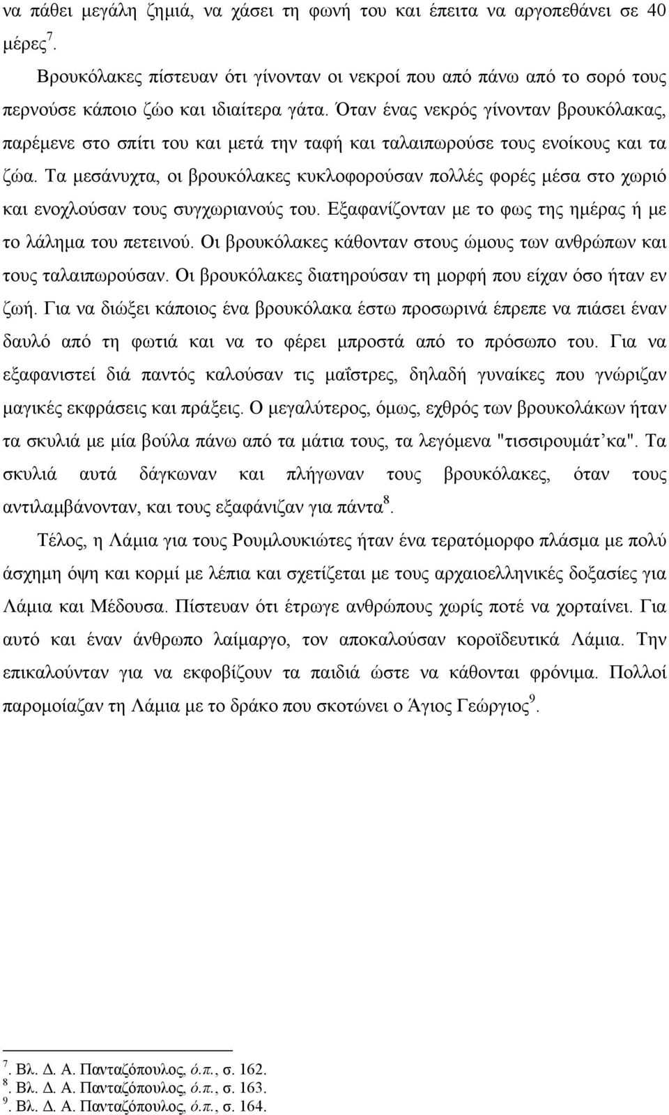 Τα μεσάνυχτα, οι βρουκόλακες κυκλοφορούσαν πολλές φορές μέσα στο χωριό και ενοχλούσαν τους συγχωριανούς του. Εξαφανίζονταν με το φως της ημέρας ή με το λάλημα του πετεινού.