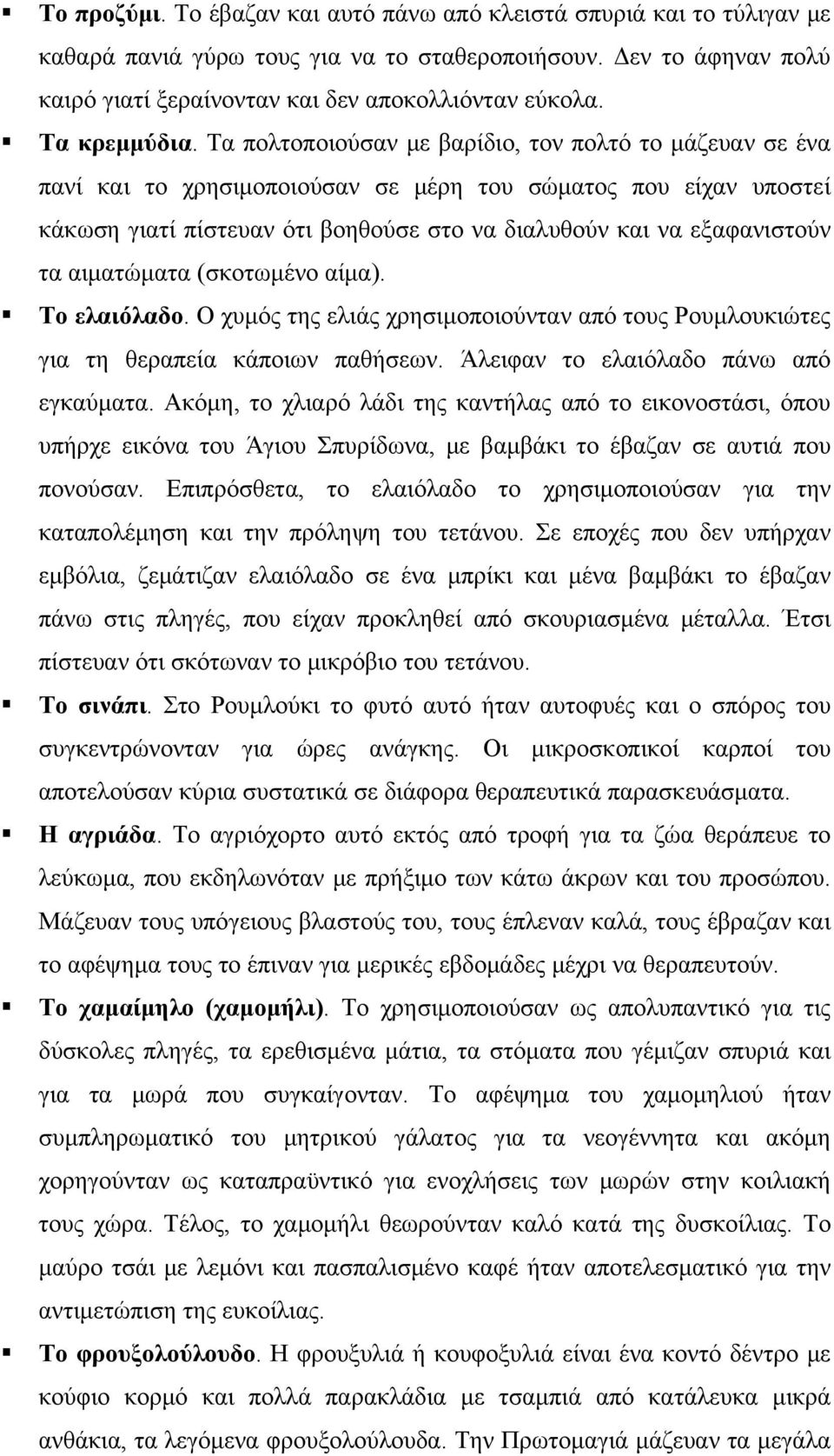 Τα πολτοποιούσαν με βαρίδιο, τον πολτό το μάζευαν σε ένα πανί και το χρησιμοποιούσαν σε μέρη του σώματος που είχαν υποστεί κάκωση γιατί πίστευαν ότι βοηθούσε στο να διαλυθούν και να εξαφανιστούν τα